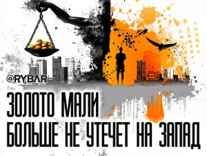 Малийское золото: Россия помогает Мали взять под контроль главный экспортный ресурс