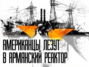 (Не)мирный атом США в Армении