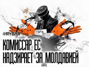 Молдавия пугает Запад