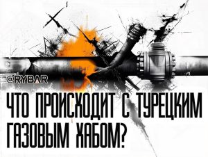 Нет проекту газового хаба в Турции: кто проиграл, а кто выиграл?
