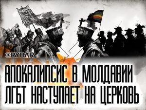 В Молдавии ЛГБТ важнее Церкви
