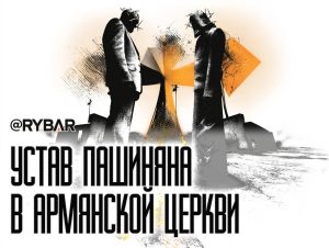 Церковный раскол в Армении