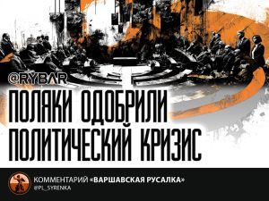 Польский фарс: Сейм поддержал провальный курс Туска