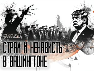 Сплошная ругань: как в Вашингтоне отреагировали на удары США по Ирану