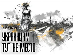 Нужны ли украинские беженцы в Великобритании?