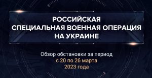 Первый аналитический доклад о ходе СВО на Украине