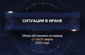 Первый аналитический доклад о ситуации в Иране