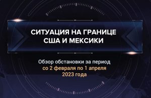 Первый аналитический доклад о ситуации на границе США и Мексики