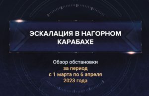 Первый аналитический доклад о ситуации в Нагорном Карабахе