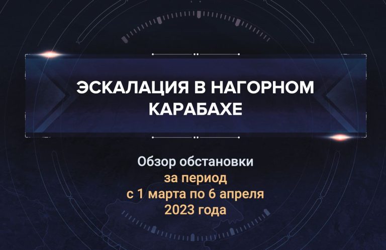 Первый аналитический доклад о ситуации в Нагорном Карабахе