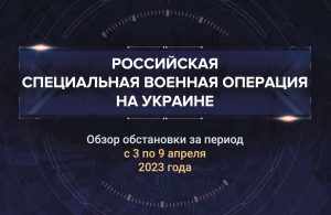 Третий аналитический доклад о ходе СВО на Украине
