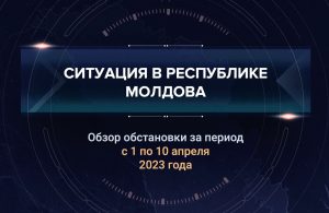Второй выпуск аналитического доклада о ситуации в Молдавии