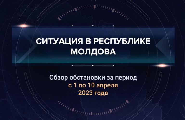 Второй выпуск аналитического доклада о ситуации в Молдавии