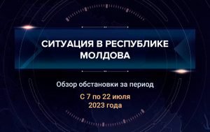 Десятый аналитический доклад о ситуации в Молдавии