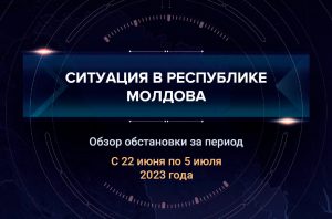 Девятый аналитический доклад о ситуации в Молдавии