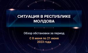 Восьмой аналитический доклад о ситуации в Молдавии