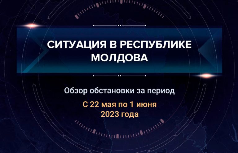 Седьмой аналитический доклад о ситуации в Молдавии