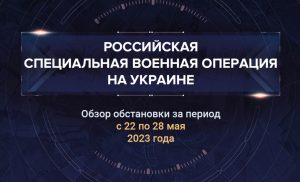 Десятый аналитический доклад о ходе СВО на Украине