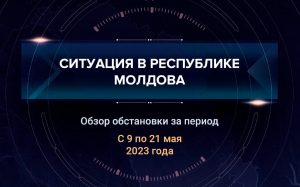 Шестой аналитический доклад о ситуации в Молдавии