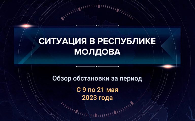 Шестой аналитический доклад о ситуации в Молдавии