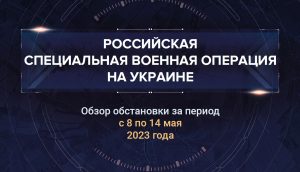 Восьмой аналитический доклад о ходе СВО на Украине