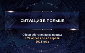 Шестой аналитический доклад о ситуации в Польше