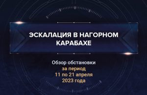 Второй аналитический доклад о ситуации в Нагорном Карабахе