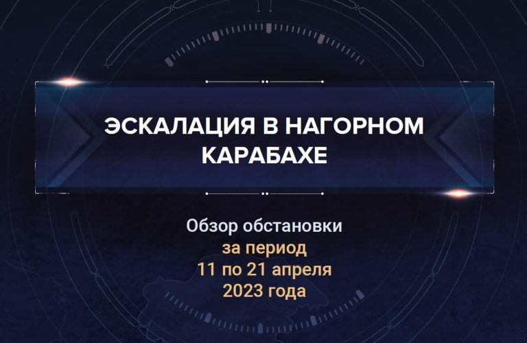 Второй аналитический доклад о ситуации в Нагорном Карабахе