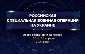 Четвертый аналитический доклад о ходе СВО на Украине