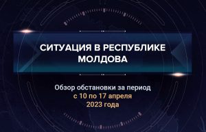 Третий выпуск аналитического доклада о ситуации в Молдавии