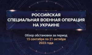 Тридцать первый аналитический доклад о ходе СВО на Украине