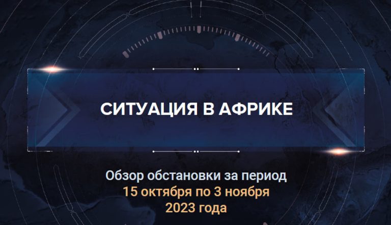 Первый доклад о ситуации в Африке