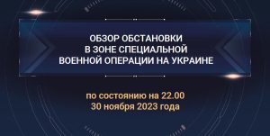 Обзор обстановки в зоне специальной военной операции на Украине: 30 ноября 2023