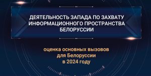 Деятельность Запада по захвату информационного пространства в Белоруссии