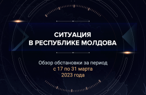 Первый аналитический доклад о ситуации в Молдавии