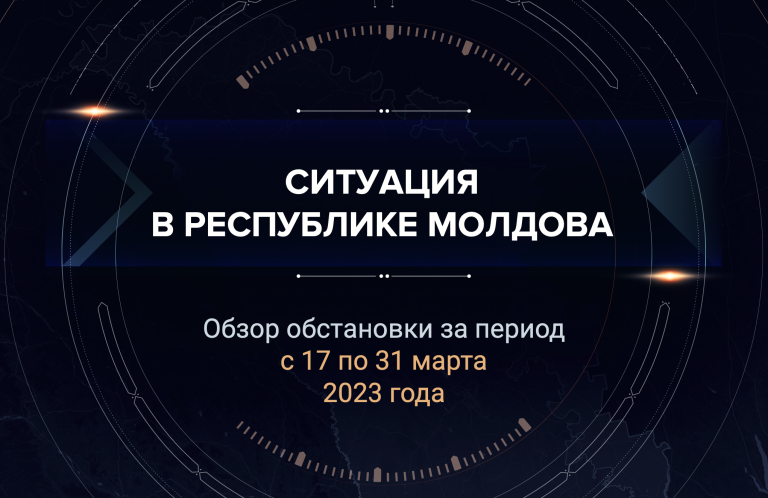 Первый аналитический доклад о ситуации в Молдавии