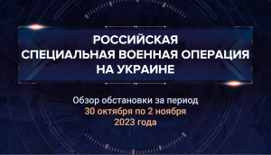 33-й аналитический доклад о ходе СВО на Украине