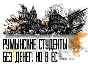 Румынские студенты платят за ЕС