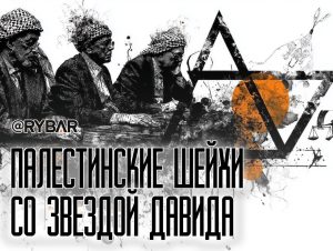 Прокси по-израильски