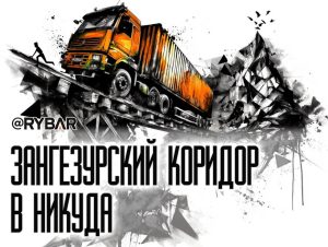 Зангезурский коридор — утопия?