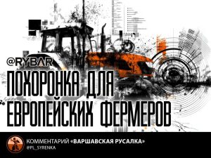 Фермеры ЕС должны умереть