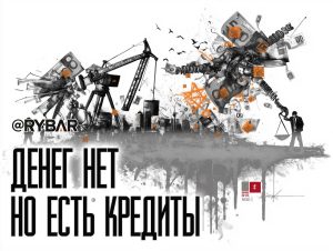 Кредиты ради т.н.Украины