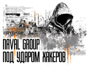 Скандал вокруг Naval Group