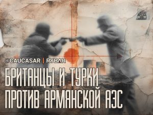 Ядерная истерика британцев на армян