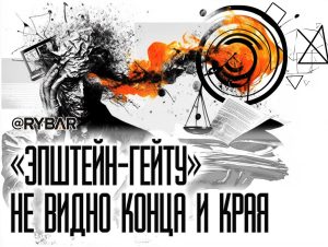 Как там «Эпштейн-гейт»?