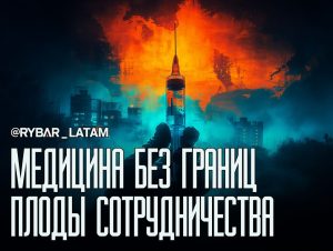 Россия и Куба объединяют усилия