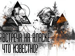 Аляска, 15 августа