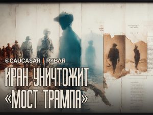 Кладбище наёмников Трампа