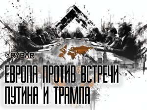 Брюссель против мира