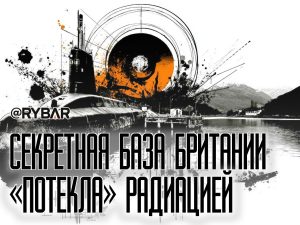 Ядерная утечка в Шотландии